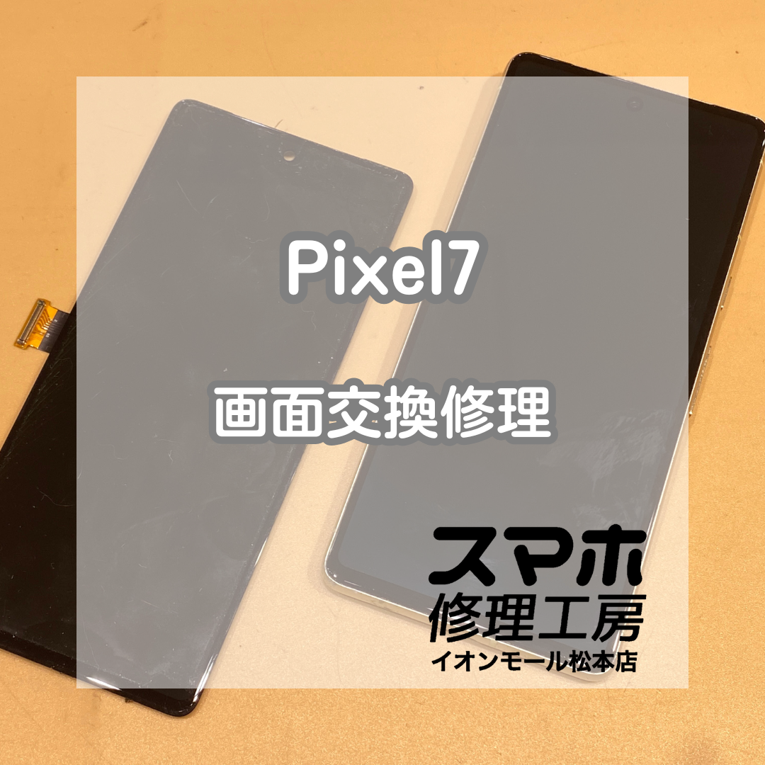 Pixel7が真っ暗で映らない!? 画面交換修理で即日復旧✨【スマホ修理工房イオンモール松本店】